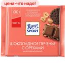 Шоколад Ritter Sport молочный с кусочками шоколадного печенья и карамелизованным орехом лещины 100г