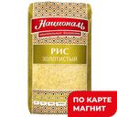 НАЦИОНАЛЬ Рис Золотистый пропар фас 1с 900г м/уп(Ангстрем):8