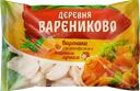 Вареники ДЕРЕВНЯ ВАРЕНИКОВО с картофелем и жареным луком, 900г