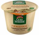 Ряженка Село Зеленое термостатная 4% БЗМЖ 200 мл