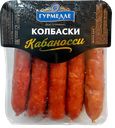Колбаски ГУРМЕЛЛЕ Кабаносси полукопченые, 400г