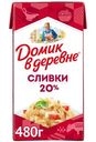 Сливки стерилизованные Домик в деревне 20%, 480г