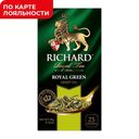 Чай зеленый РИЧАРД, Роял Грин, байховый, 25пакетиков