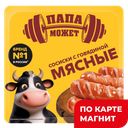 ПАПА МОЖЕТ Сосиски Мясные С Говядиной 400г МГС(ОМПК):10