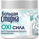 Отбеливатель на основе активного кислорода Большая стирка OXI Сила Восстановление белого, 250г