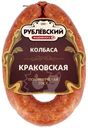 Колбаса полукопчёная Рублевский Краковская категория Б, 350г