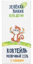Коктейль с бананом с 12 месяцев 2.5% Зелёная Линия, 200мл