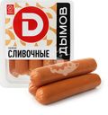 Сосиски ДЫМОВ Сливочные, 464г