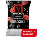 SMACHOS Колбаски-мини Классика с/к 0,045кг МГС(Ресурс):10