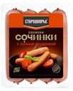 Сосиски Стародворье Сочинки с сочной грудинкой вареные 400 г