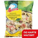 4 СЕЗОНА Ризотто с морепрод. 600г (Западный ХК ООО) :12