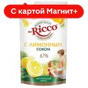 MR RICCO Майонез с Лимонным соком 67% 375г д/п (КЖК) :12
