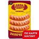 ПАПА МОЖЕТ Сосиски Запеченые из отборного мяса 360г(ОМПК):8