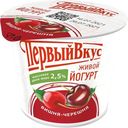 Йогурт 2,5% "Первый Вкус" Вишня-черешня стакан, 125 г