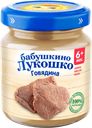 Пюре мясное БАБУШКИНО ЛУКОШКО Говядина, с 6 месяцев, 100г
