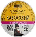 Сыр 45% "Умалат" Кавказский , 280 г