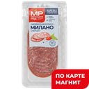 Колбаса МИЛАНО сыровяленая нарезка (Мясницкий Ряд), 90г