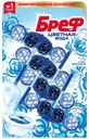 Блоки Bref Color Aktiv для туалета 50 г х 4 шт