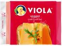 Сыр Viola плавленый Чеддер в ломтиках, 140г