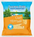 Сыр тертый для кулинарии 45% Тысяча озёр 150г