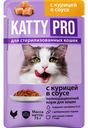 Корм KATTY PRO С Курицей в соусе для стерилизованных кошек консервированный полнорационный пауч-пакет 75г