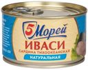 Сардина 5 Морей Иваси натуральная 240 г