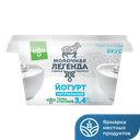 Йогурт МОЛОЧНАЯ ЛЕГЕНДА термостатный 3,4%, 180 г