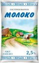 Молоко пастеризованное ГМЗ ВОЛЬСКИЙ 2,5%, без змж, 900г