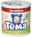 Пюре Тёма мясное из цыпленка с 6 мес. 90г
