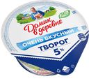 Творог ДОМИК В ДЕРЕВНЕ традиционный 5%, 340г