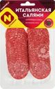 Колбаса сырокопченая ОСТАНКИНО Итальянская Салями, нарезка