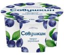 Творог Савушкин 101 зерно + сливки черника зернёный 5%, 130г