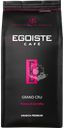 Кофе зерновой EGOISTE Grand Cru, 1кг