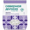 Творог рассыпчатый Северная Долина безлактозный 5%, 300г