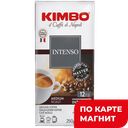 KIMBO AROMA INTENSO Кофе молотый 250г в/уп:10