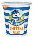 Сметана Простоквашино 20% БЗМЖ 300 г