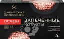 Котлеты SИБИРСКАЯ КОЛЛЕКЦИЯ запеченные с говядиной Limousine