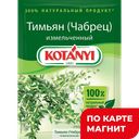 Приправа КОТАНИ Тимьян (чабрец) измельченный, 14г