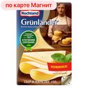Сыр ГРЮНЛАНДЕР полутвердый 50% нарезка, 150г