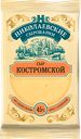 Сыр Костромской ТМ Николаевские сыроварни 200г