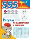 Книга 555 заданий для дошколят в ассортименте 1шт.