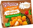 Наггетсы "Вязанка" с индейкой, 250 г