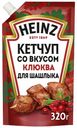 Кетчуп Heinz Клюква для шашлыка 320 г