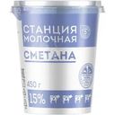 Сметана Станция молочная 15% БЗМЖ 450г