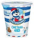 Сметана 15% Простоквашино БЗМЖ 300 г