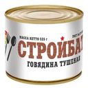Говядина Стройбат тушеная 525г