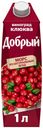 Морс «Добрый» виноград клюква, 1 л