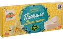 Пастила белевская заварная Глобус ванильная, 250г