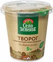 Творог Село Зеленое Традиция с сохраненной структурой зерна 5% 220 г