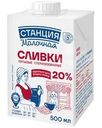 Сливки Станция Молочная стерилизованные 20% БЗМЖ 500мл